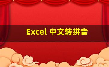 Excel 中文转拼音